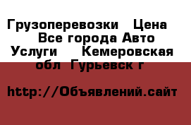 Грузоперевозки › Цена ­ 1 - Все города Авто » Услуги   . Кемеровская обл.,Гурьевск г.